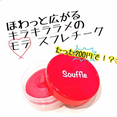 スフレチーク Souffle/DAISO/ジェル・クリームチークを使ったクチコミ（1枚目）