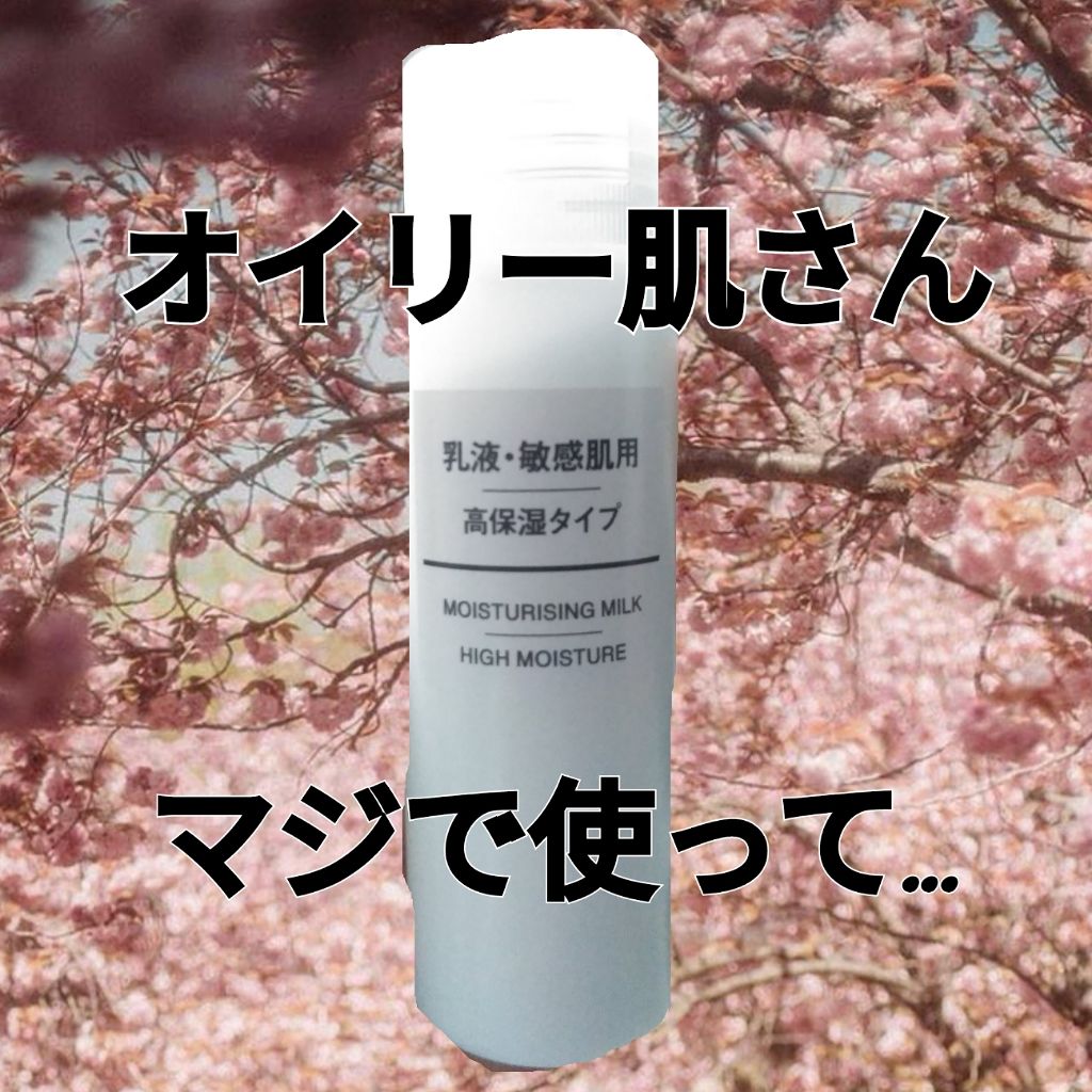 乳液・敏感肌用・高保湿タイプ/無印良品/乳液を使ったクチコミ(1枚目)