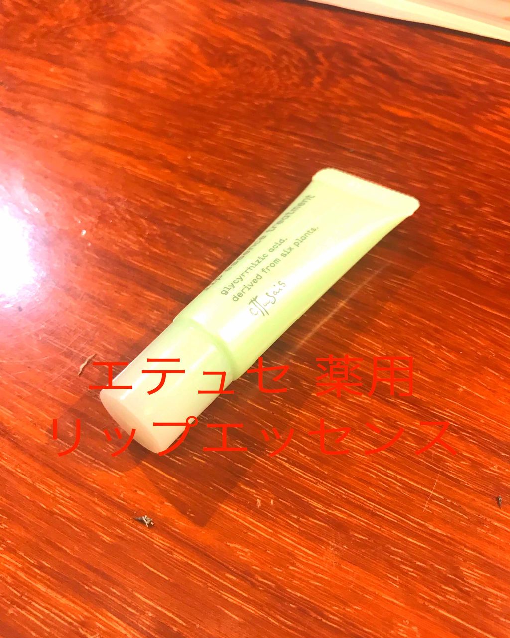 薬用リップエッセンス a/ettusais/リップケアを使ったクチコミ（2枚目）