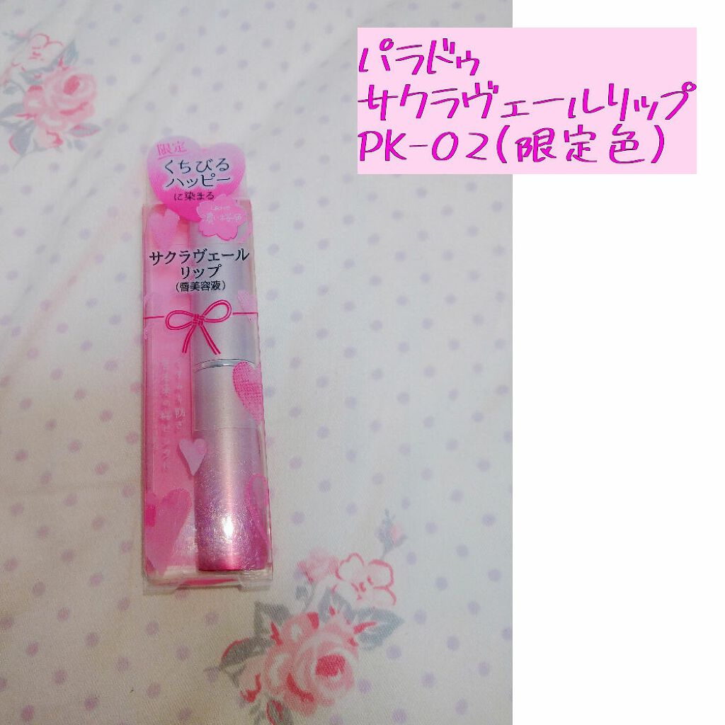 サクラヴェールリップ/パラドゥ/リップクリームを使ったクチコミ（2枚目）