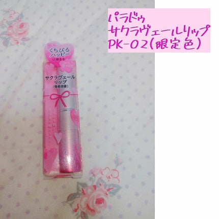 サクラヴェールリップ/パラドゥ/リップクリームを使ったクチコミ(2枚目)