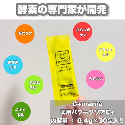 薬用パワークリアC+/C+mania/洗顔パウダーを使ったクチコミ(1枚目)