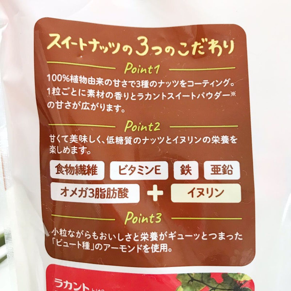 低糖質スイーツナッツ/サラヤ/低糖質食品を使ったクチコミ（1枚目）