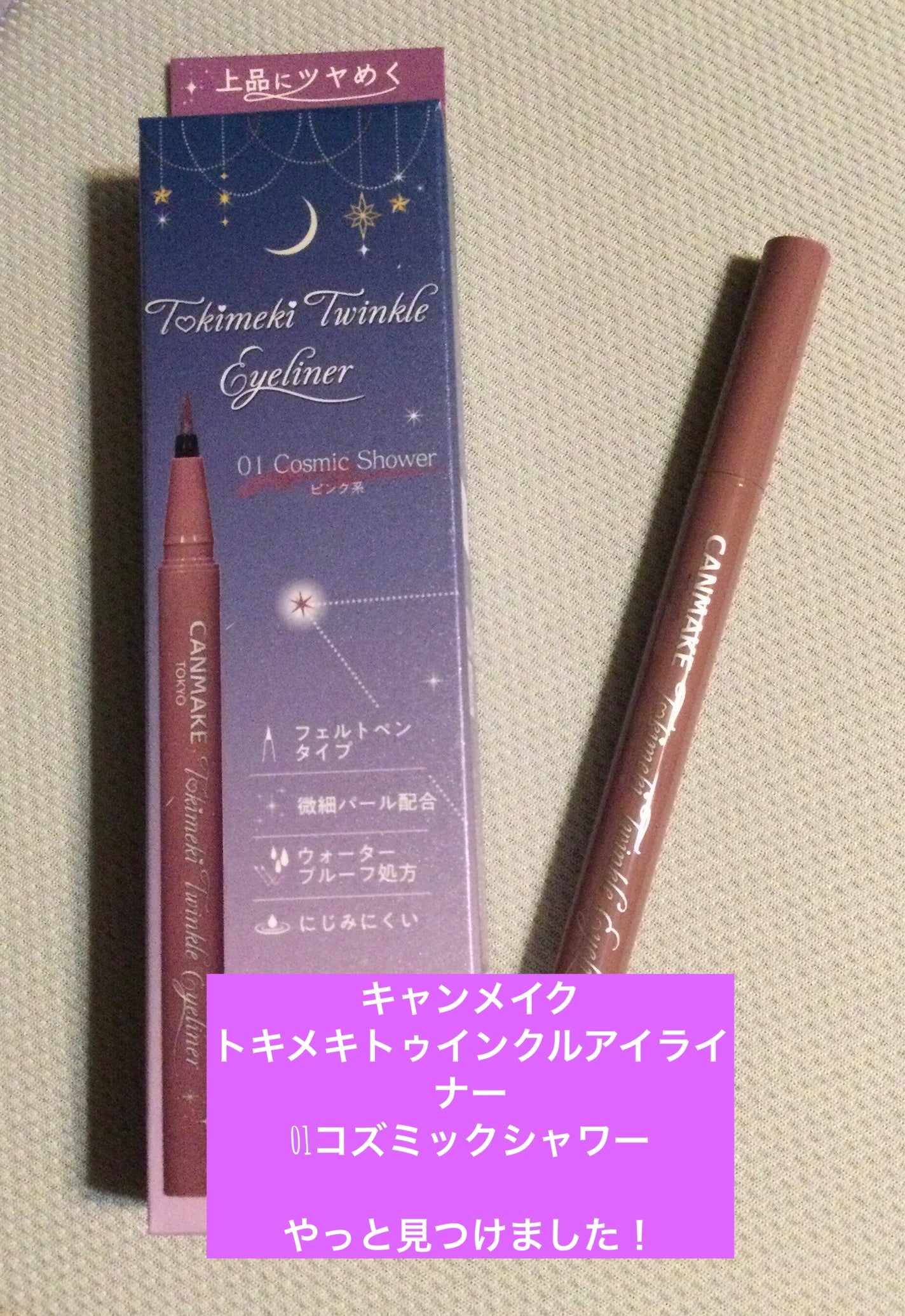 トキメキトゥインクルアイライナー/キャンメイク/リキッドアイライナーを使ったクチコミ(1枚目)
