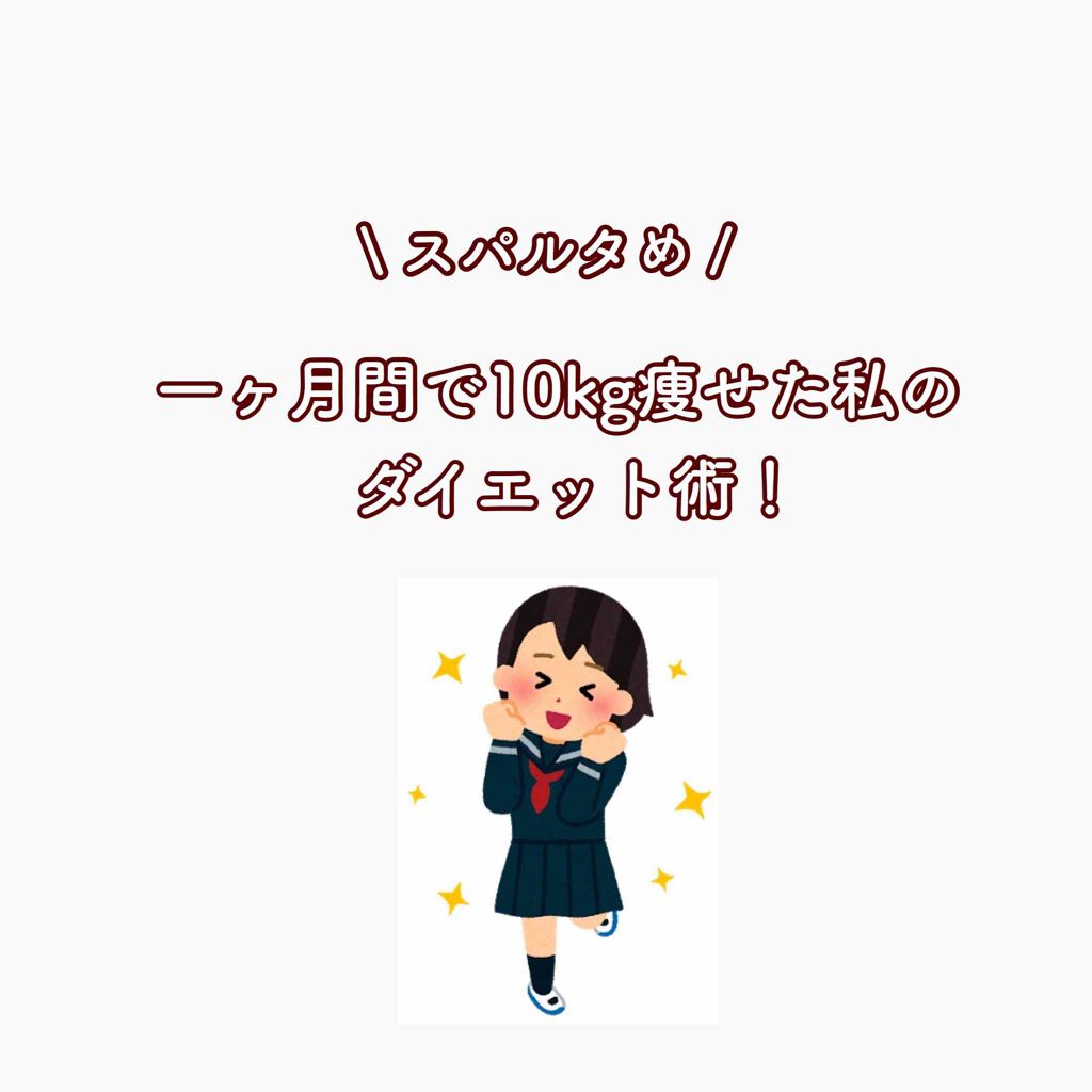 みちゃん on LIPS 「⚠️執念でダイエットしていたので結構キツめです😣それでも大丈夫..」(1枚目)