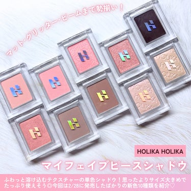 HOLIKA HOLIKA ホリカホリカ マイフェイブ ピースシャドウのクチコミ「#PR 春の新色🌸優秀単色シャドウ10色レポ✨

‪⿻‬HOLIKA HOLIKA
マイフェイ.....」（2枚目）