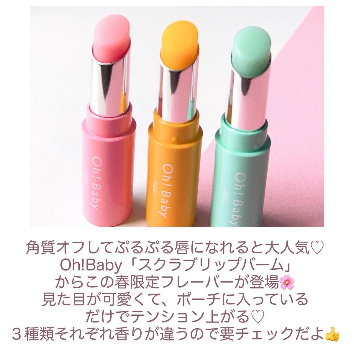 Oh!Baby　スクラブリップバーム　SA　(さくらの香り)/ハウス オブ ローゼ/リップスクラブを使ったクチコミ（2枚目）