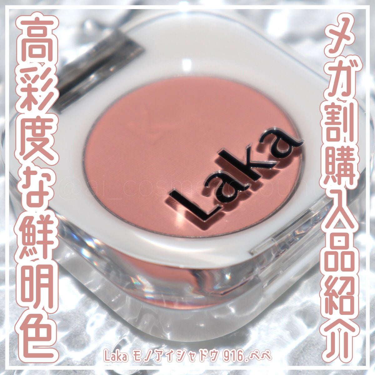 モノアイシャドウ/Laka/単色アイシャドウを使ったクチコミ(1枚目)