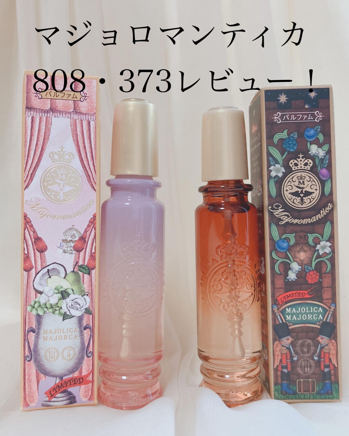 マジョロマンティカ 373/MAJOLICA MAJORCA/香水(レディース)を使ったクチコミ（1枚目）