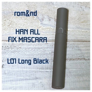 ハンオールフィックスマスカラ L01 ロングブラック(LONG BLACK)/rom&nd/マスカラを使ったクチコミ（1枚目）