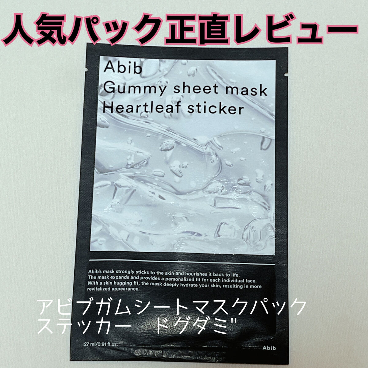 ガムシートマスクドクダミステッカー/Abib /シートマスク・パックを使ったクチコミ（1枚目）