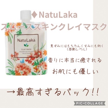 スムーススキンクレイマスク/Naturaka/シートマスク・パックを使ったクチコミ（2枚目）