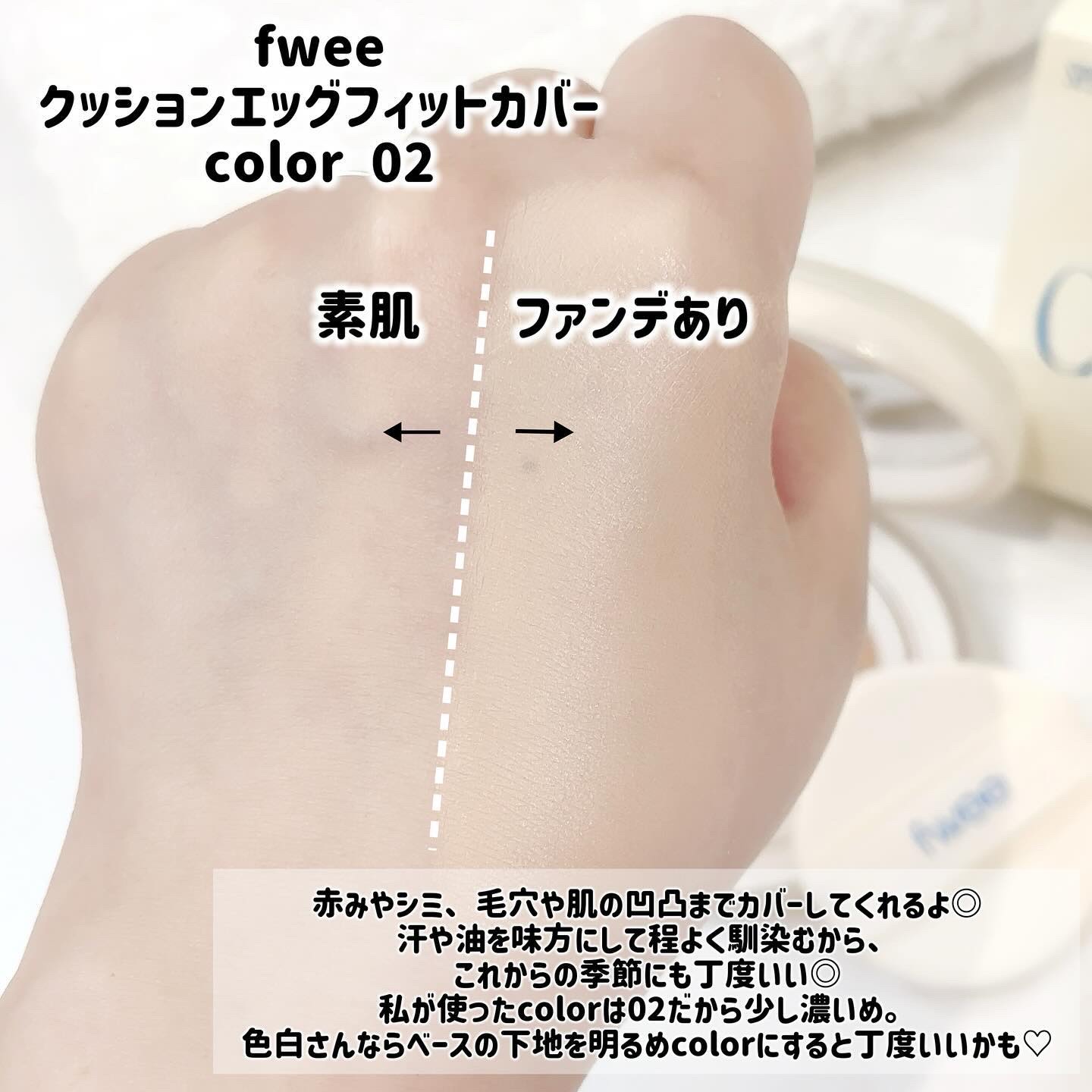 フィー クッションエッグフィットカバー/fwee/クッションファンデーションを使ったクチコミ（3枚目）