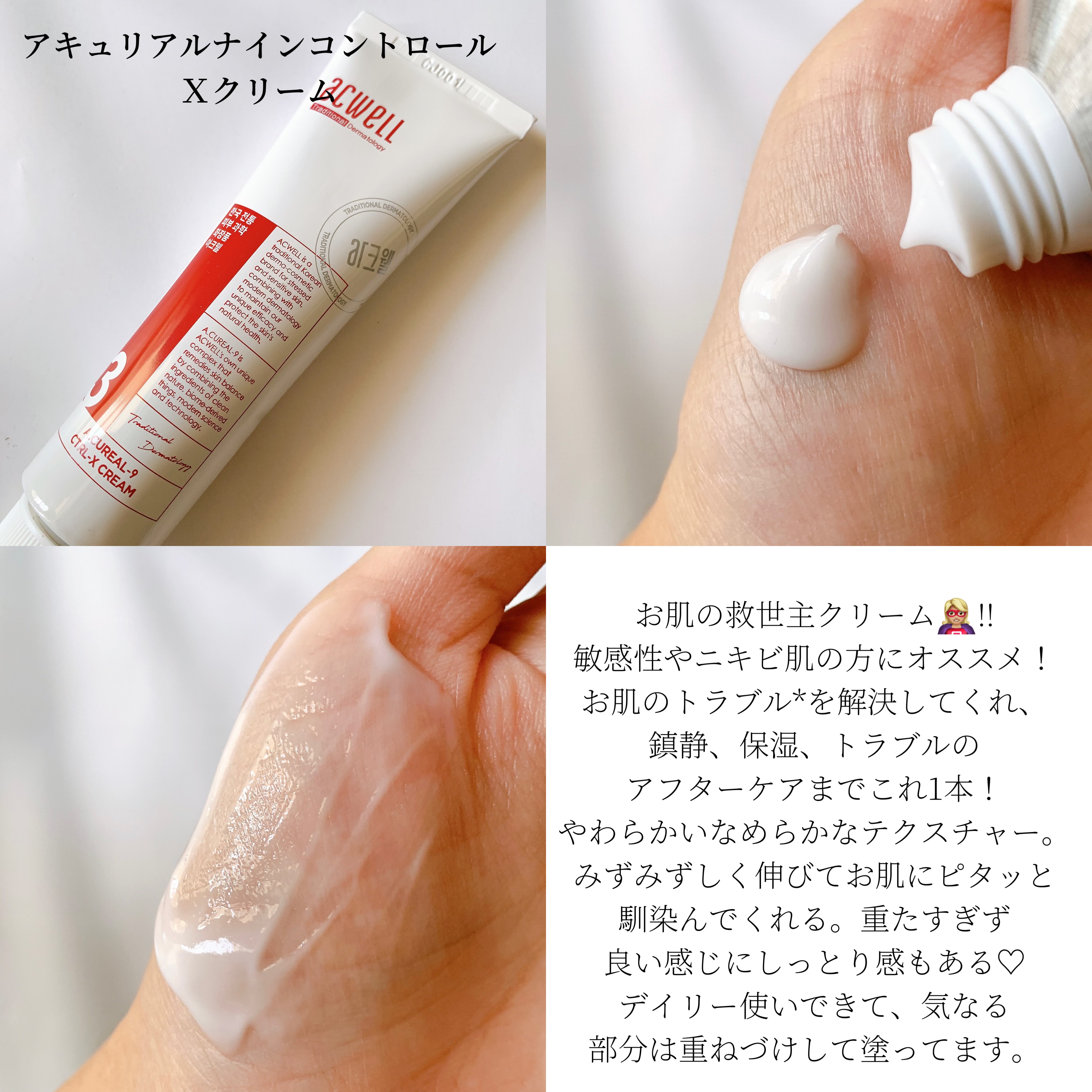 アキュリアルナインコントロールエックスクリーム/ACWELL/フェイスクリームを使ったクチコミ（2枚目）