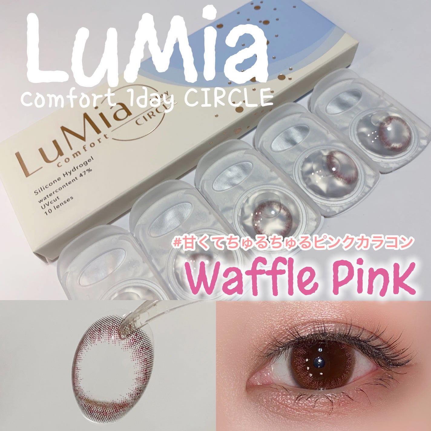 LuMia comfort 1day CIRCLE/LuMia/ワンデー(1DAY)カラコンを使ったクチコミ(1枚目)