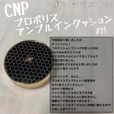 プロポリスアンプルインクッション/CNP Laboratory/クッションファンデーションを使ったクチコミ（1枚目）