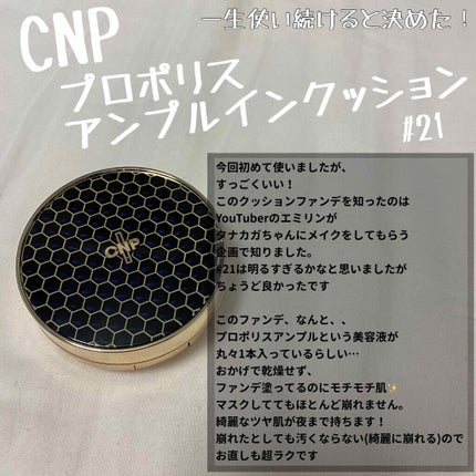 プロポリスアンプルインクッション/CNP Laboratory/クッションファンデーションを使ったクチコミ(1枚目)
