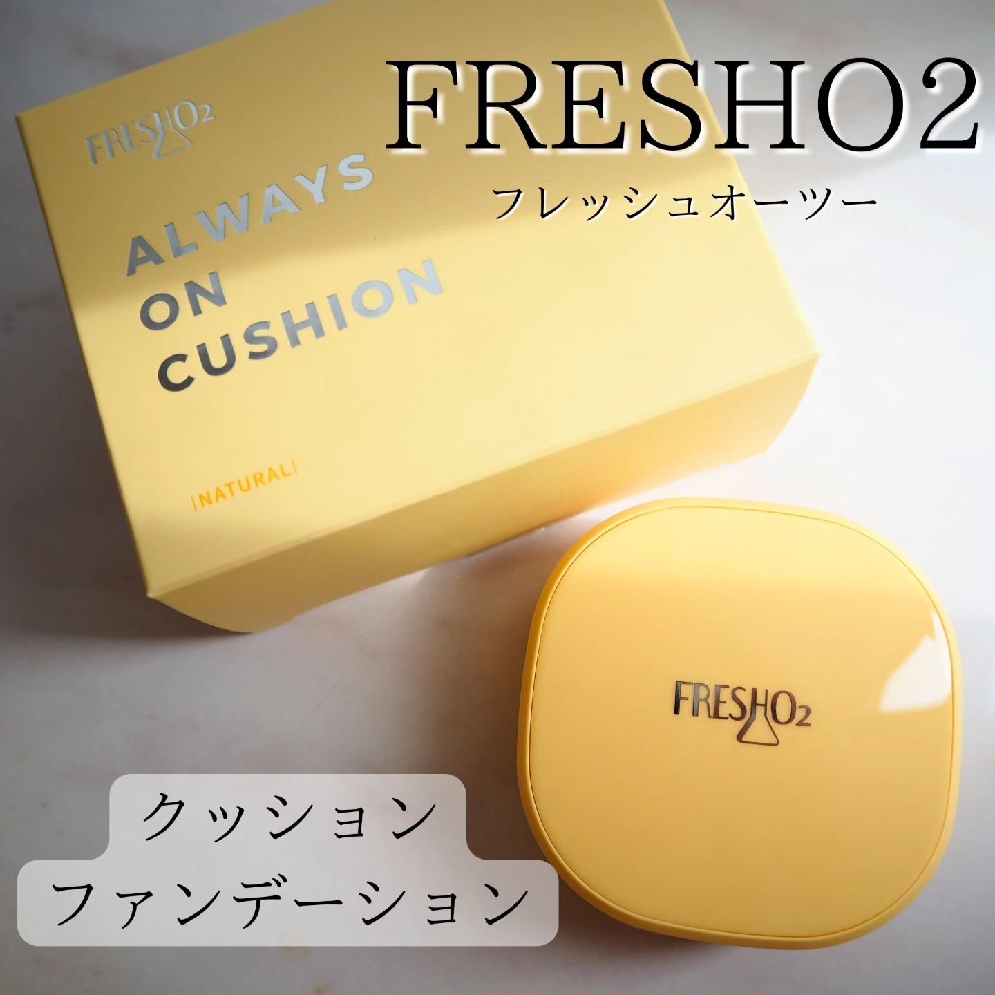 クラウドオールウェイズオン クッションファンデ ーション/FRESHO2/クッションファンデーションを使ったクチコミ（1枚目）