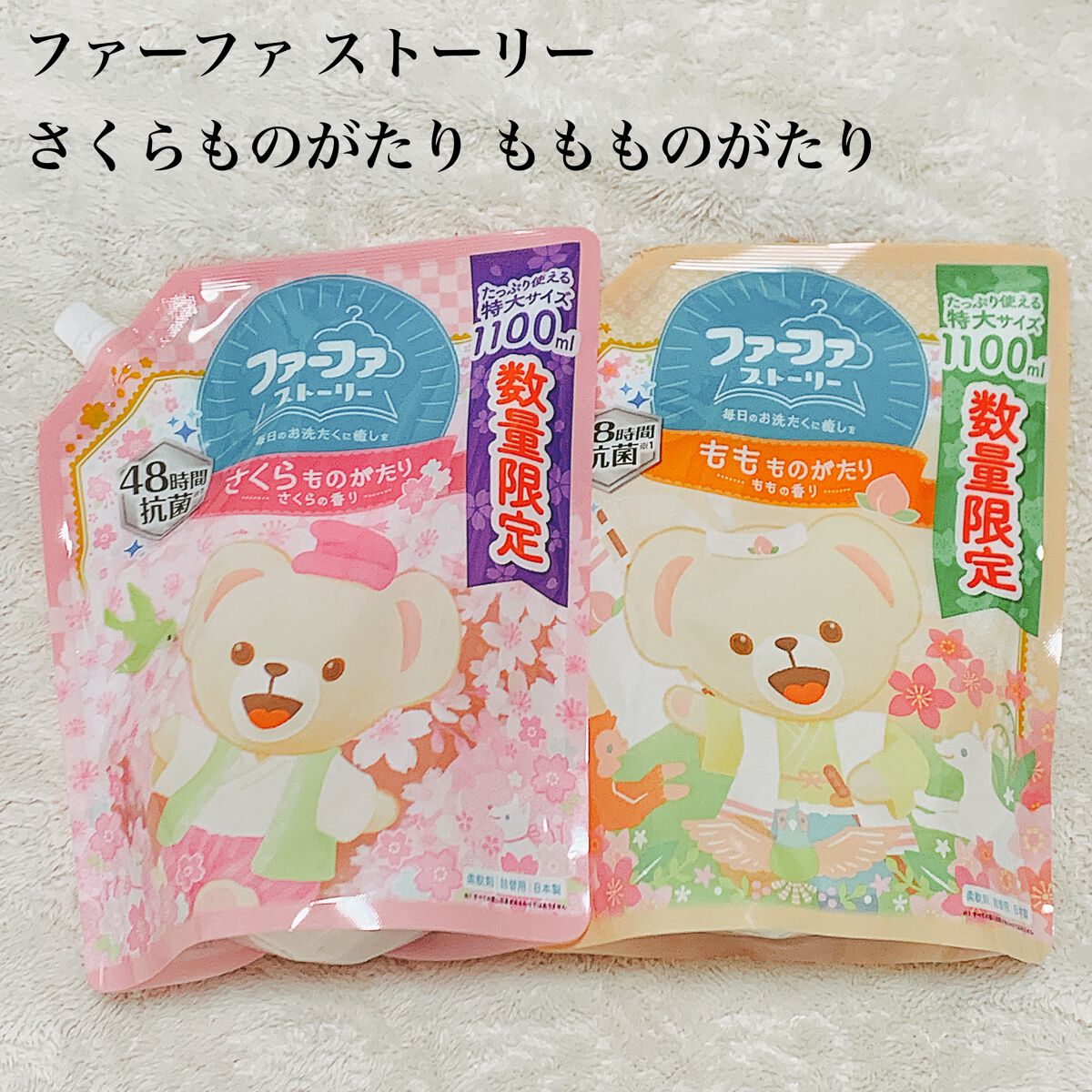 ファーファストーリー ももものがたり/ファーファ/柔軟剤を使ったクチコミ(1枚目)