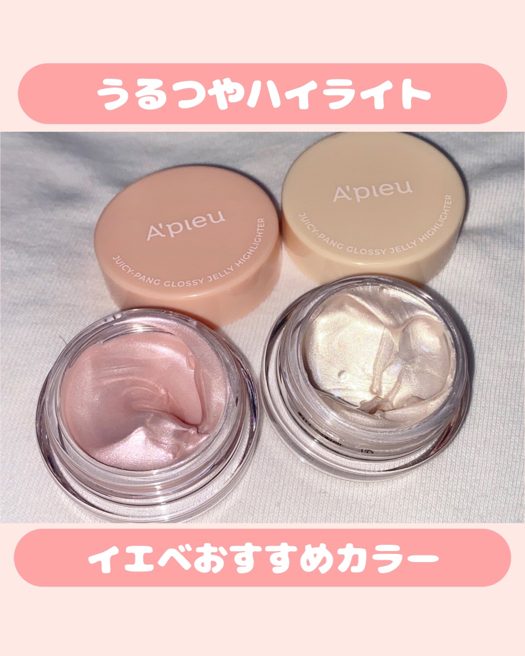 ジューシーパン グロッシージェリーハイライター/A’pieu/クリームハイライトを使ったクチコミ（1枚目）