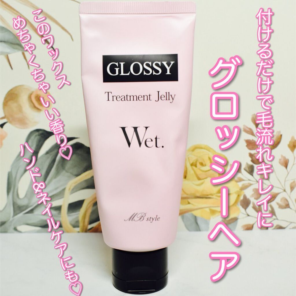 ウェットグロスジェリーMB/ミラボーテ/ヘアジェルを使ったクチコミ（1枚目）