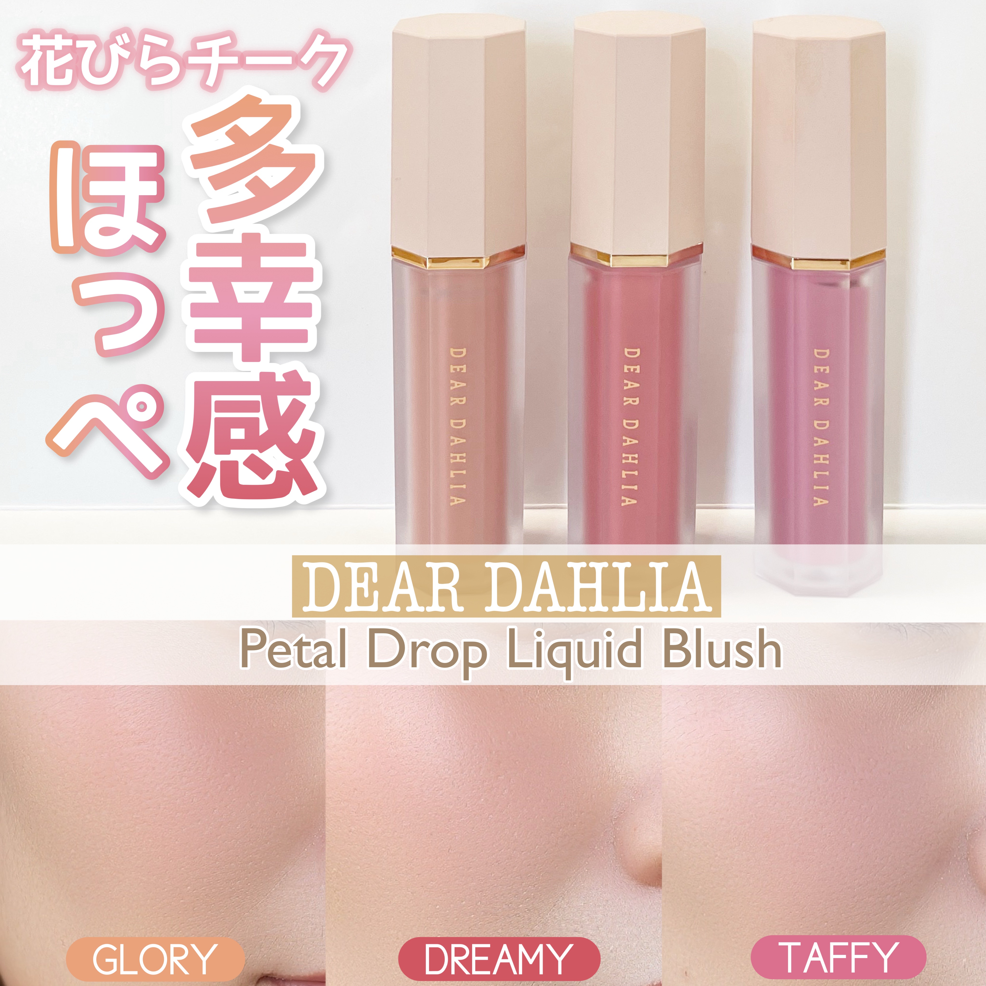 ペタルドロップリキッドブラッシャー/DEAR DAHLIA/リキッドチークを使ったクチコミ（1枚目）