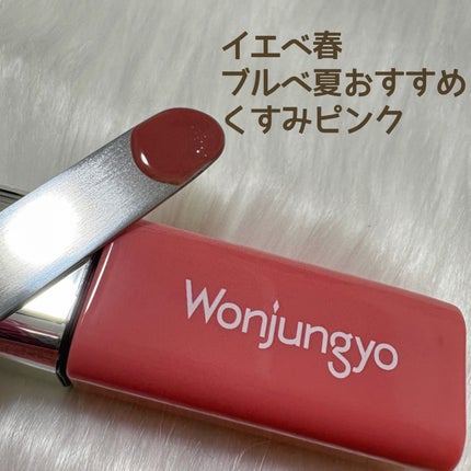 ウォンジョンヨ キャンディーグロウティント/Wonjungyo/リップティントを使ったクチコミ(3枚目)