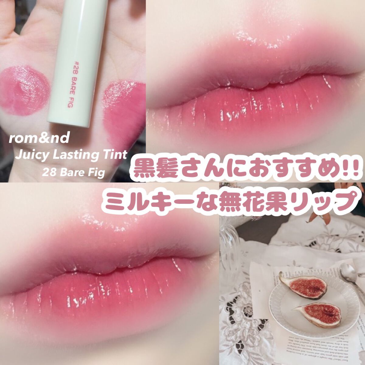 ジューシーラスティングティント/rom&nd/リップティントを使ったクチコミ(1枚目)