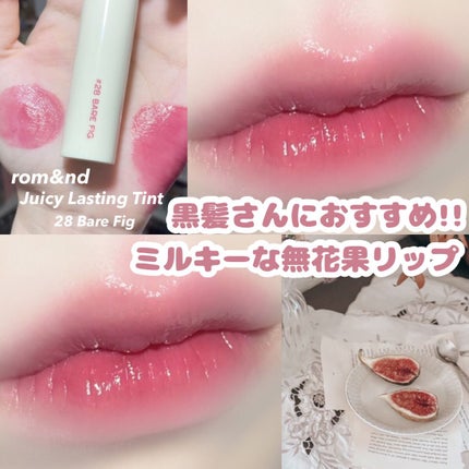 ジューシーラスティングティント/rom&nd/リップティントを使ったクチコミ(1枚目)