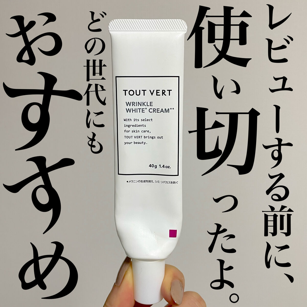 薬用リンクルホワイトクリーム/TOUT VERT/フェイスクリームを使ったクチコミ（1枚目）