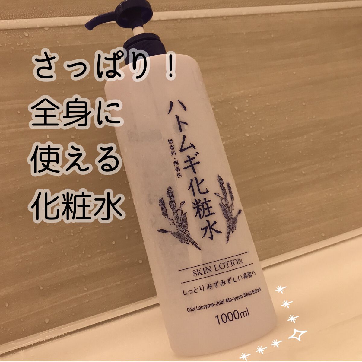 ハトムギ化粧水/ワイズコーポレーション/化粧水を使ったクチコミ（1枚目）