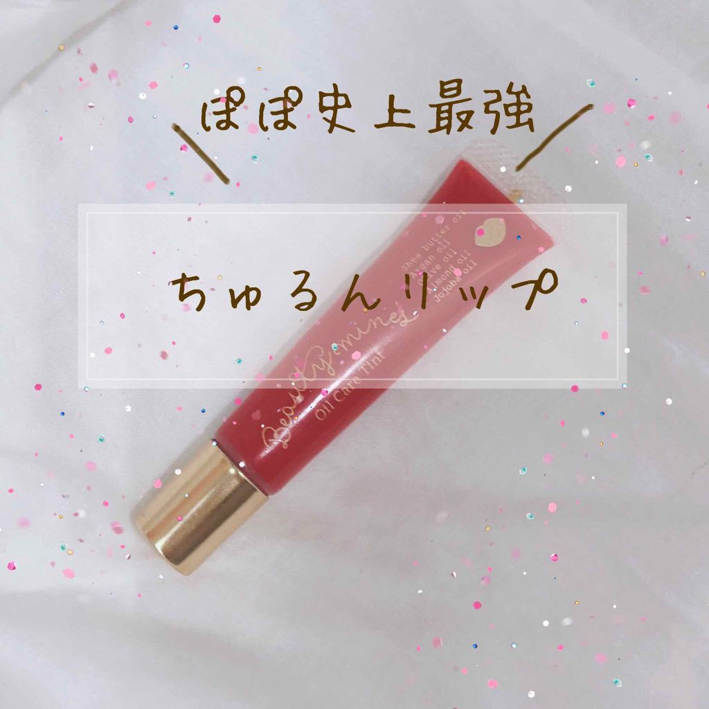 オイルティント/ビューティーマインズ/リップティントを使ったクチコミ（1枚目）