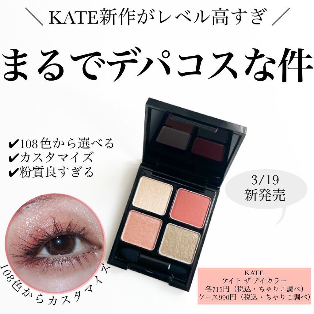 ケイト ザ アイカラー/KATE/単色アイシャドウを使ったクチコミ(1枚目)