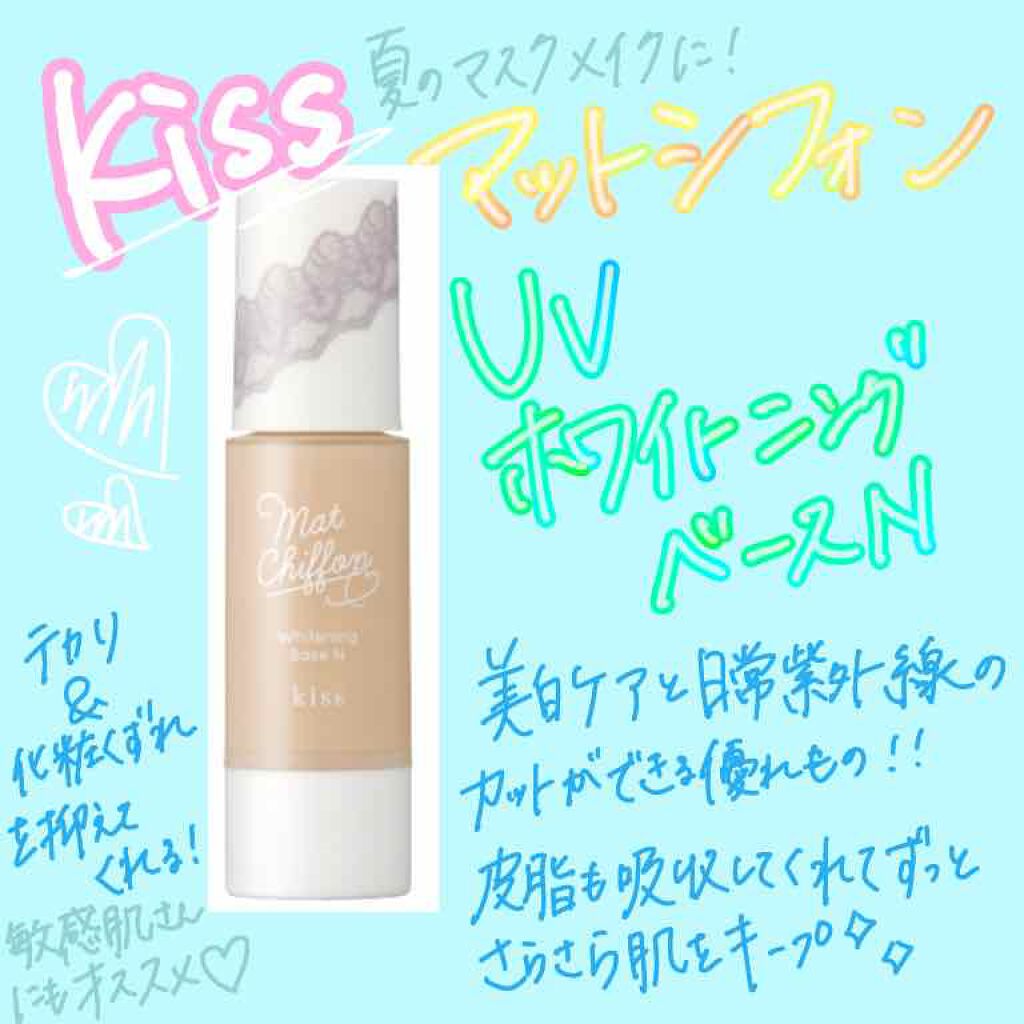 マットシフォン UVホワイトニングベースN/KiSS/化粧下地を使ったクチコミ(1枚目)