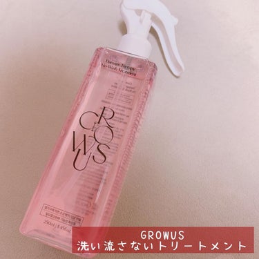 洗い流さないトリートメント/GROWUS/アウトバストリートメントを使ったクチコミ（1枚目）