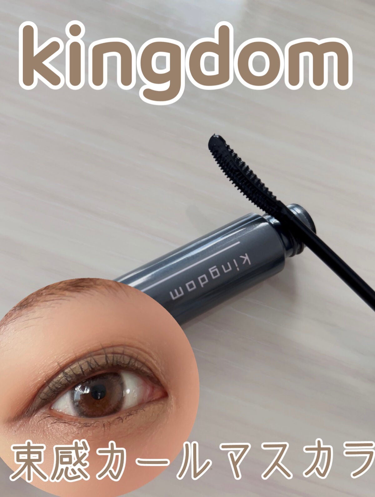 キングダム 束感カールマスカラ/キングダム/マスカラを使ったクチコミ(1枚目)