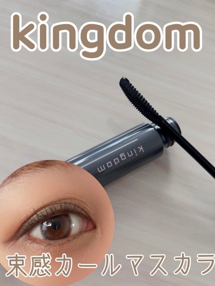 キングダム 束感カールマスカラ/キングダム/マスカラを使ったクチコミ(1枚目)