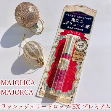 ラッシュジェリードロップ EX プレミアム/MAJOLICA MAJORCA/まつげ美容液を使ったクチコミ（1枚目）