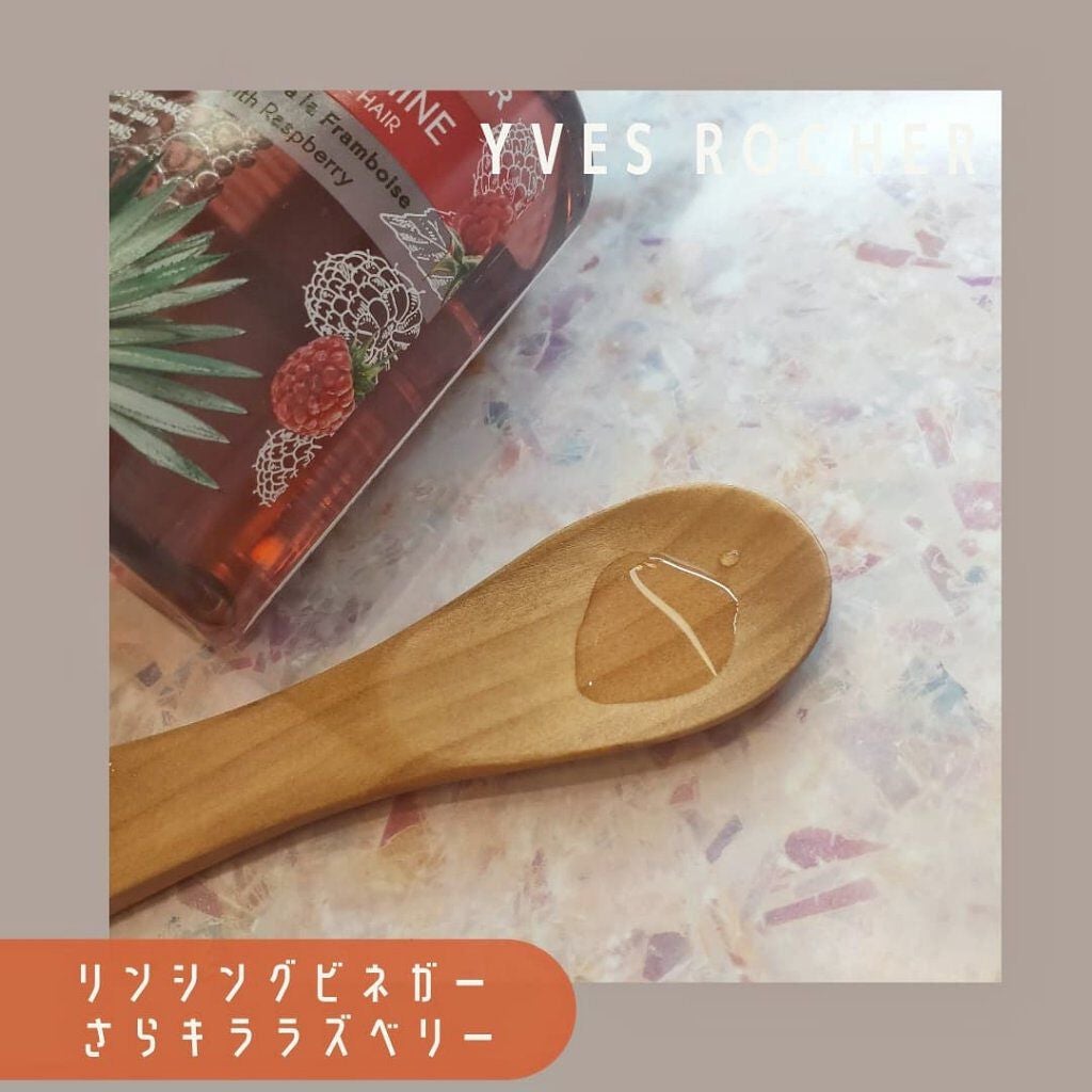 リンシングビネガー シルキーシャイン さらキララズベリー/イヴ・ロシェ/洗い流すヘアトリートメントを使ったクチコミ(2枚目)