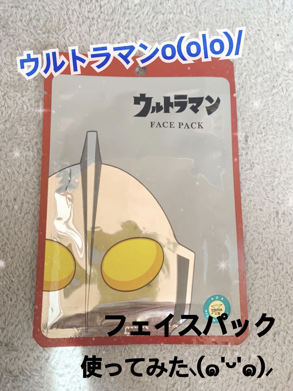 ウルトラマン FACE PACK/MITOMO/シートマスク・パックを使ったクチコミ（1枚目）