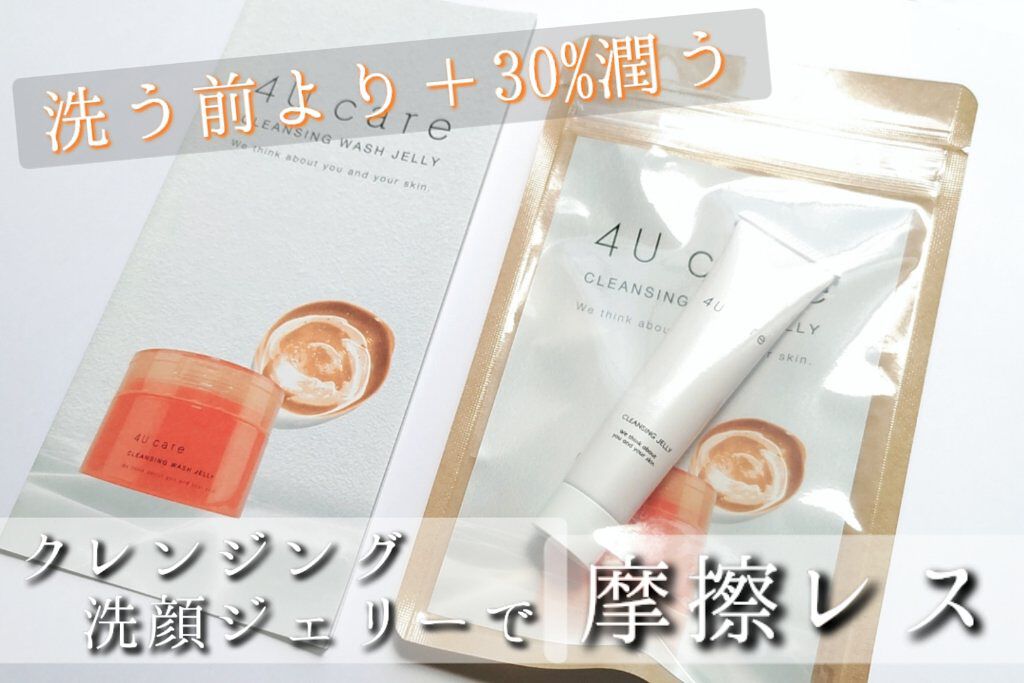 クレンジング洗顔ジェリー/4U care/クレンジングジェルを使ったクチコミ（1枚目）