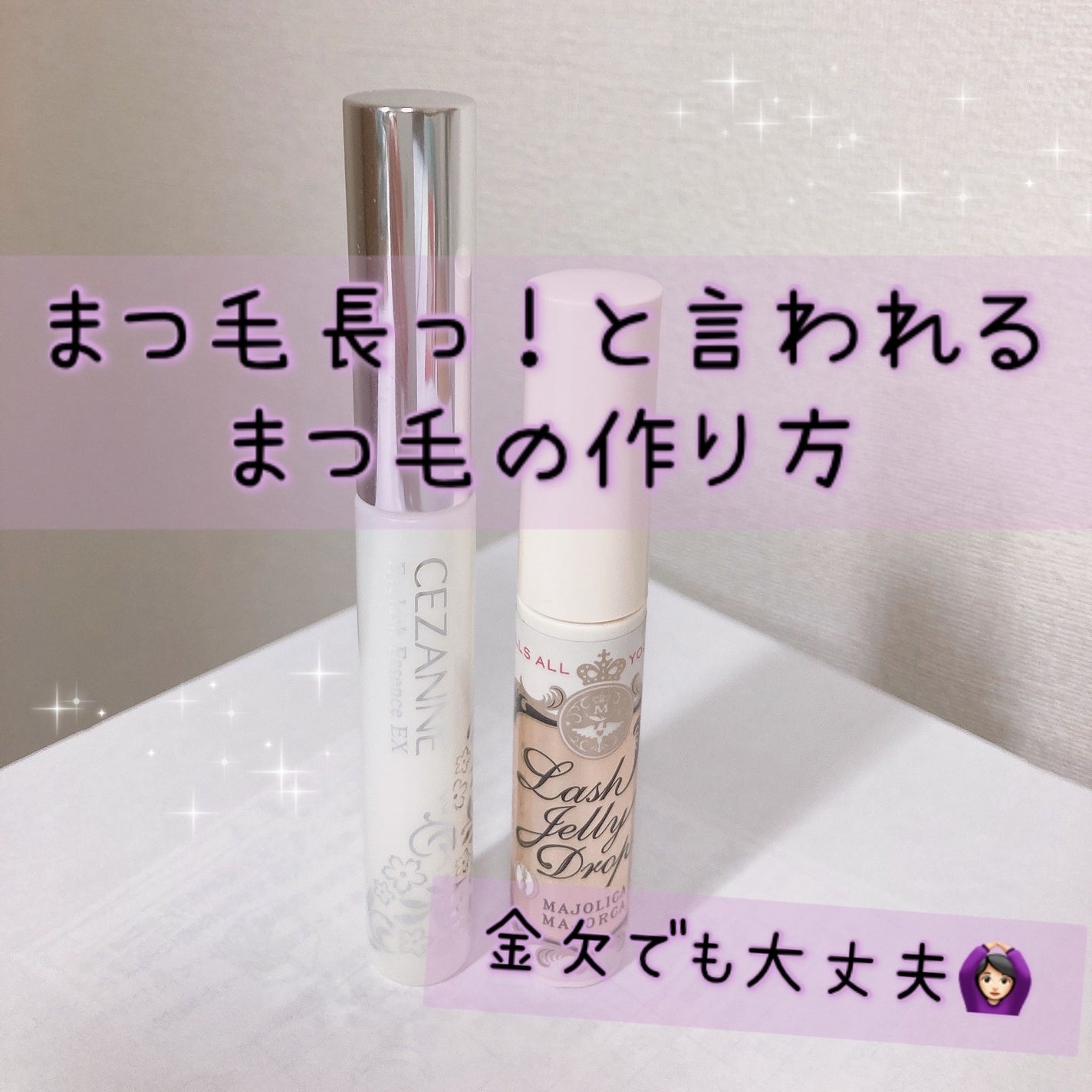 まつげ美容液EX/CEZANNE/まつげ美容液を使ったクチコミ(1枚目)