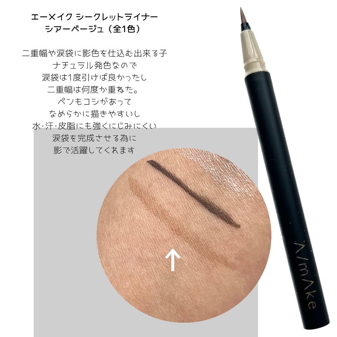 シークレットライナー /A/mAke/リキッドアイライナーを使ったクチコミ(1枚目)