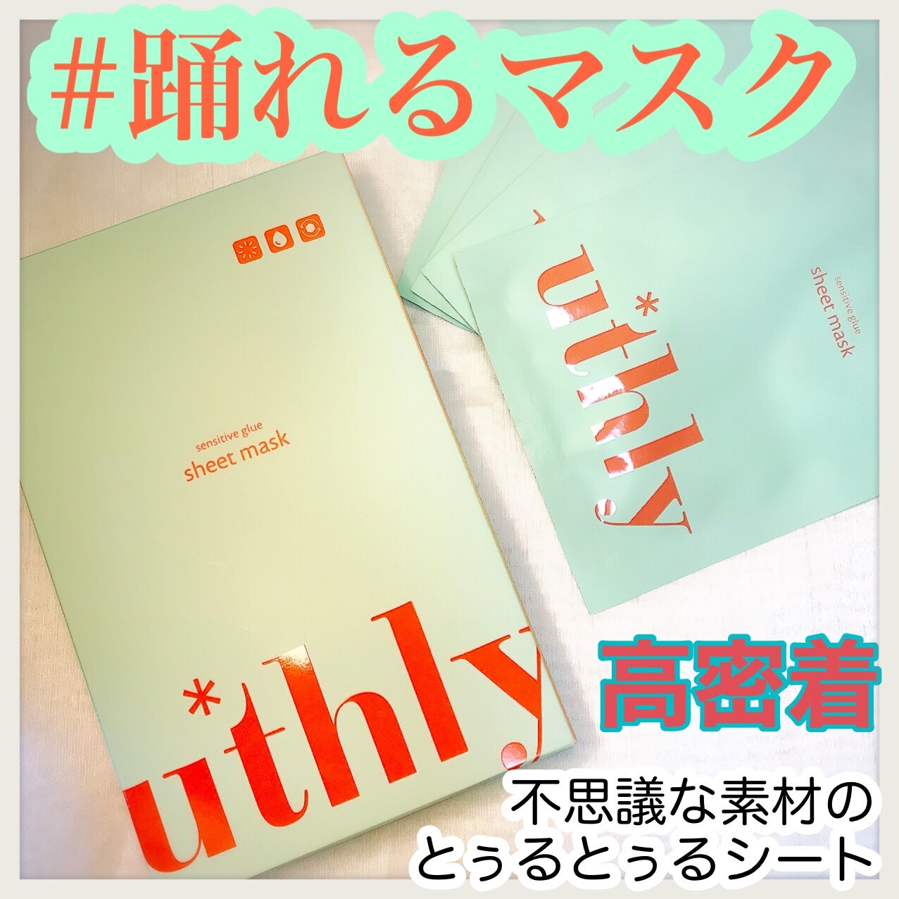 センシティブグルーマスク/uthly/シートマスク・パックを使ったクチコミ(1枚目)
