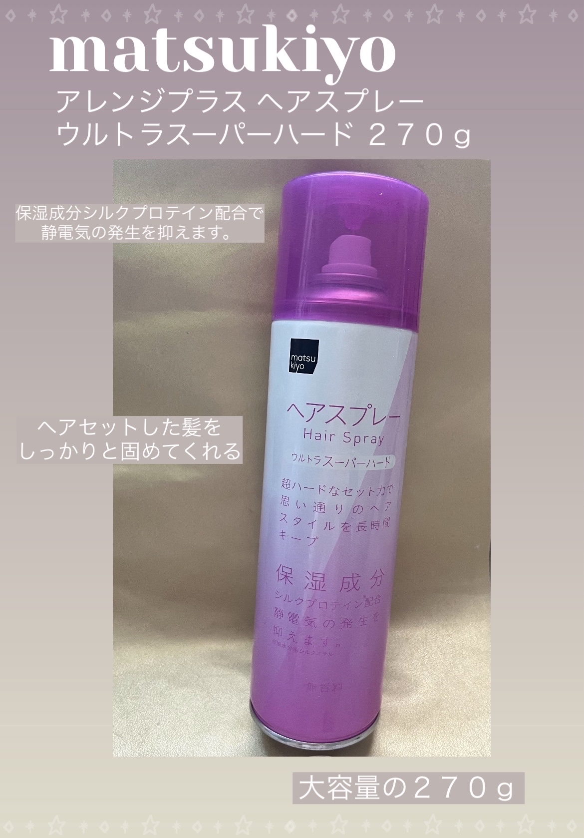 アレンジプラス ヘアスプレー ウルトラスーパーハード/matsukiyo/ヘアスプレーを使ったクチコミ（1枚目）