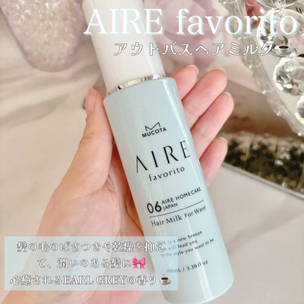 AIRE favorito 07ヘアミルク WT/MUCOTA(ムコタ)/ヘアミルクを使ったクチコミ(2枚目)