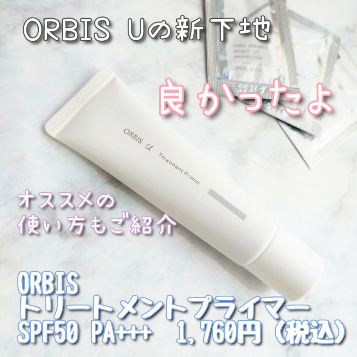 オルビスユー トリートメントプライマー/オルビス/化粧下地を使ったクチコミ（1枚目）