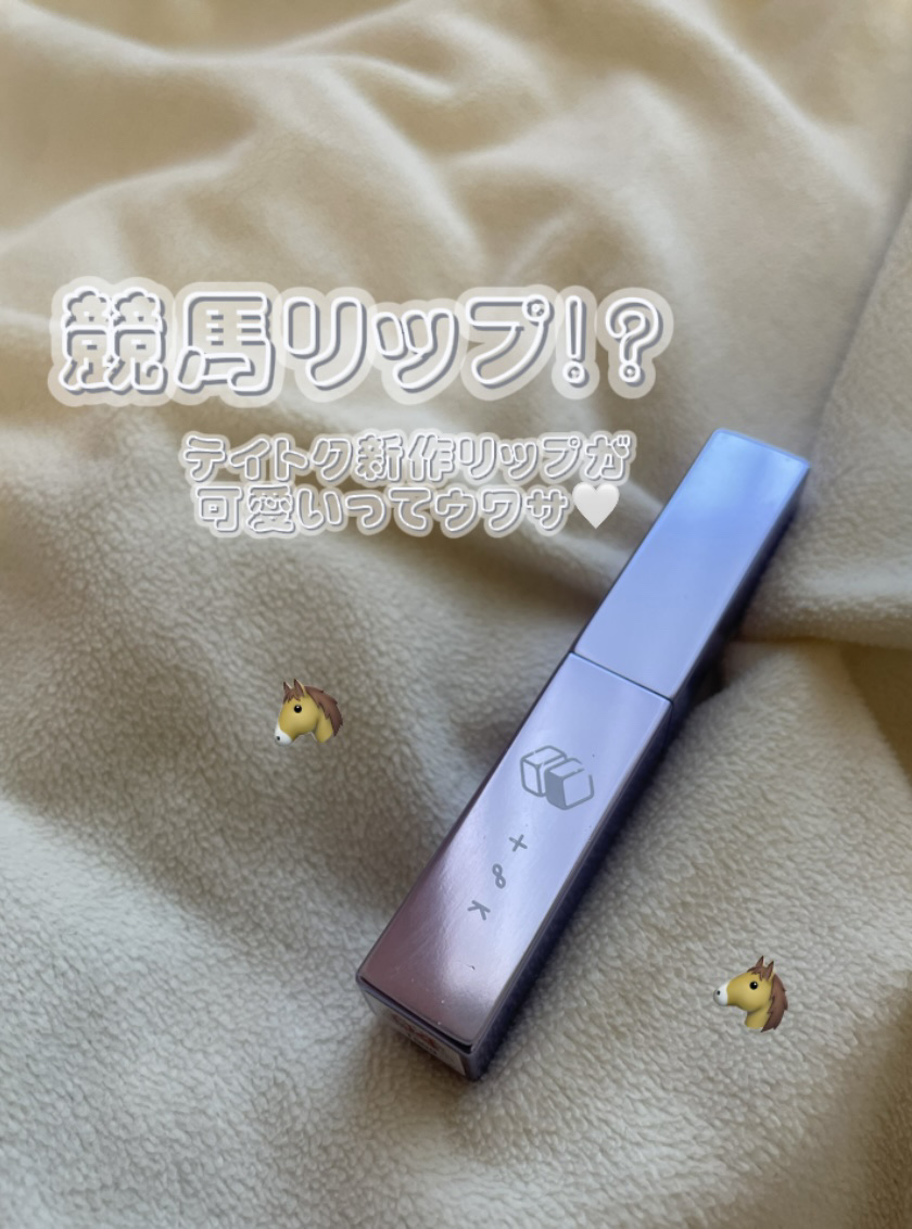 競馬リップ！？！？！

イエべ秋さんに特におすすめなのが
✅テイトク カミナリップ 04 3連単

カミナリップシリーズは名前がとにかく可愛い。
他にもローストビーフ、金魚すくいなどありました🫶🏻

ピリッと感がクセになる⚡️
縦じわ補