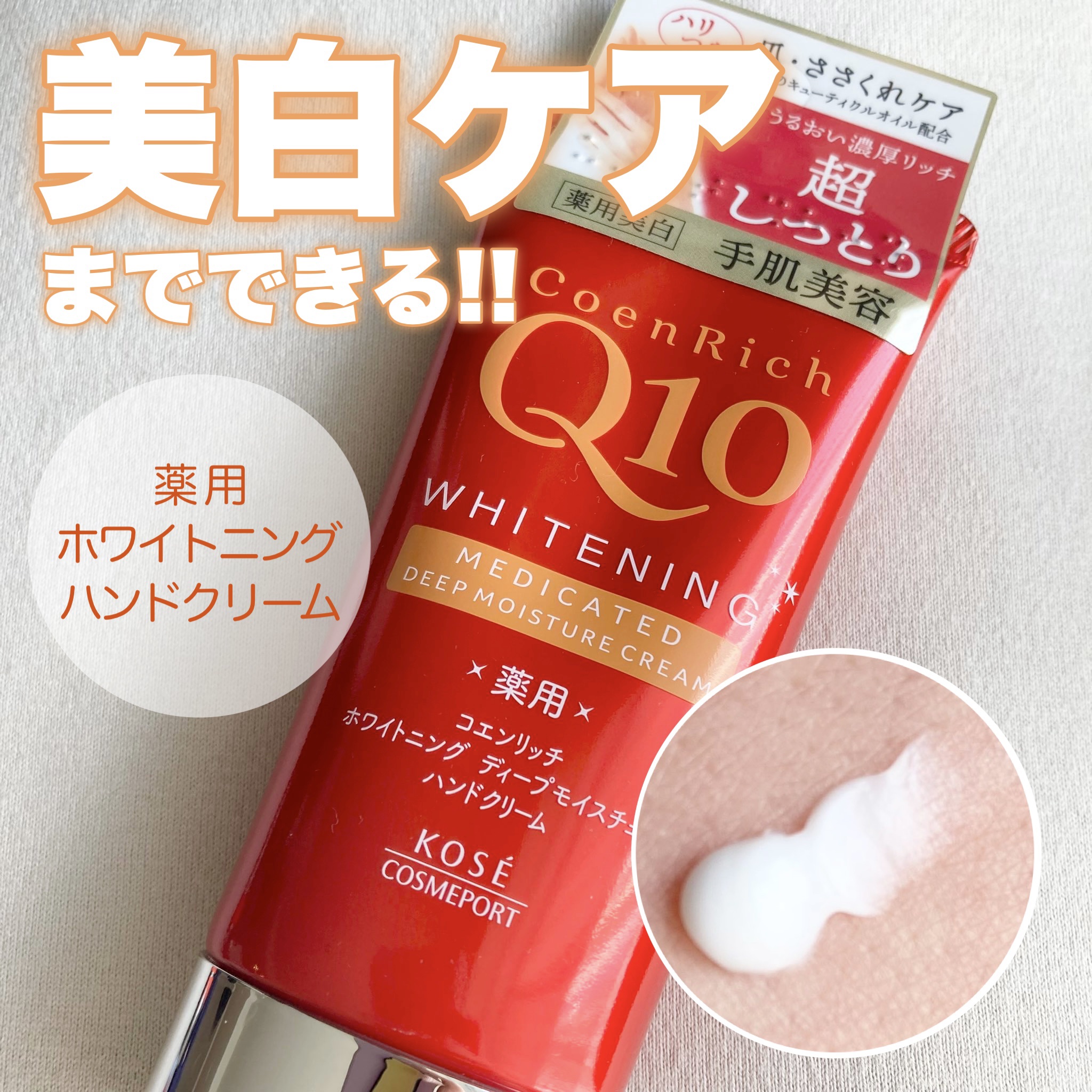 コエンリッチ　薬用ホワイトニング ハンドクリーム ディープモイスチュア【医薬部外品】/コエンリッチQ10/ハンドクリームを使ったクチコミ（1枚目）