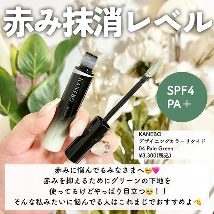 デザイニングカラーリクイド/KANEBO/リキッドコンシーラーを使ったクチコミ(2枚目)